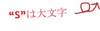 Sは大文字