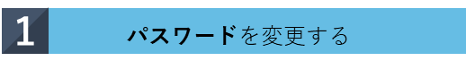 1 パスワードを変更する