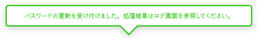 パスワードの更新を受け付けました。