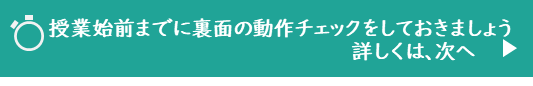 動作チェックをしておこう