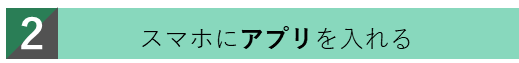 スマホにアプリを入れる