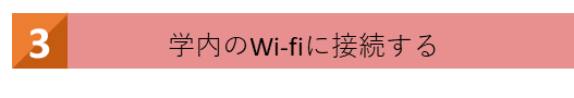 学内のWi-fiに接続する