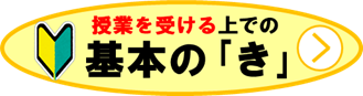 授業を受ける上での基本の「き」